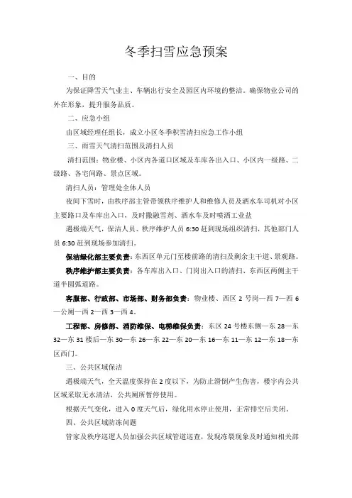 冬季扫雪预案