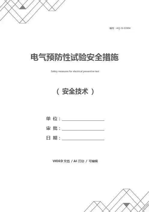 电气预防性试验安全措施