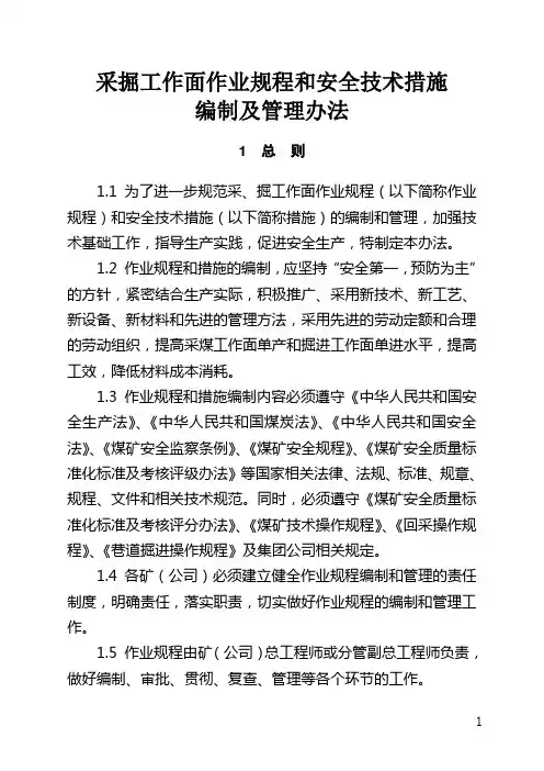 煤矿规程措施编制规范