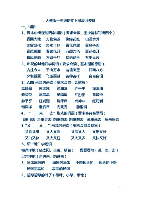 人教版一年级下册语文复习资料