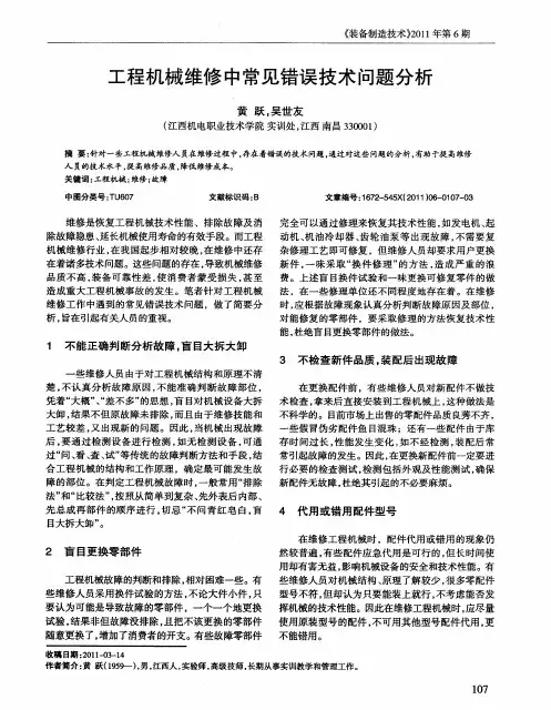 工程机械维修中常见错误技术问题分析