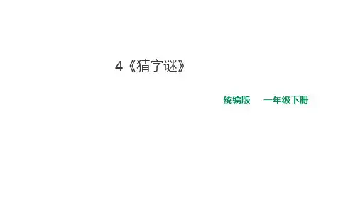 【一下】语文精编公开课课件 4.猜字谜 l 部编版