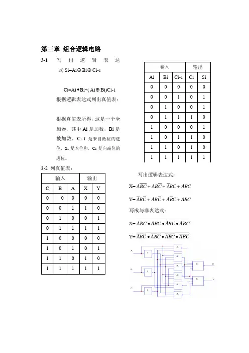 第三章 组合逻辑电路的分析与设计答案