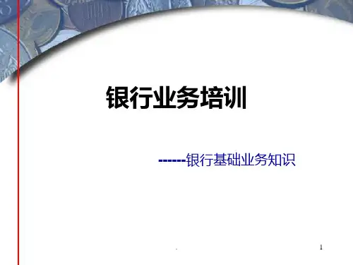 银行业务培训--银行基础业务知识(整理)PPT课件