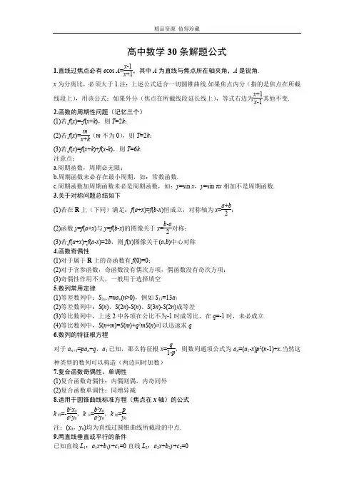 高中数学30条解题公式-2023届高三数学一轮复习