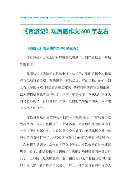 《西游记》观后感作文600字左右
