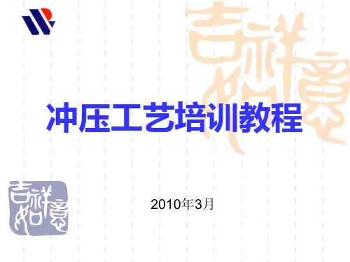 冲压工艺培训教程