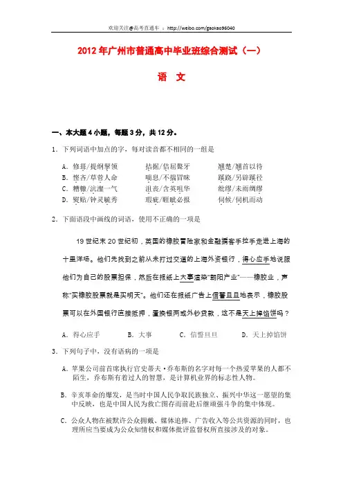 2012广州一模试题及参考答案(语文)WORD版(欢迎关注@高考直通车 )