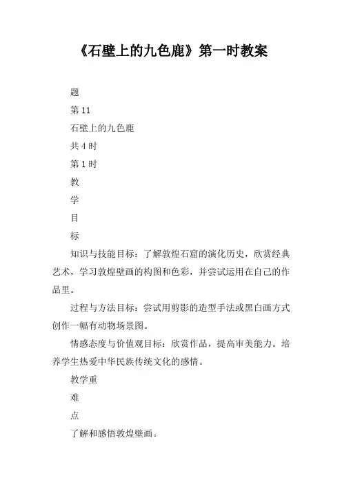 《石壁上的九色鹿》第一课时教案