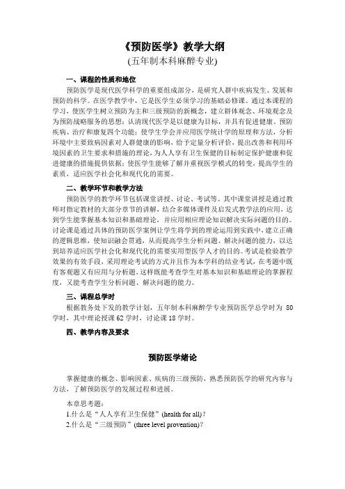 《预防医学》教学大纲