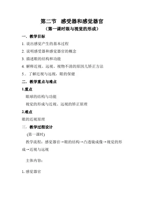 感受器和感觉器官(眼及视觉)