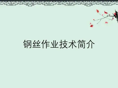 钢丝作业技术简介