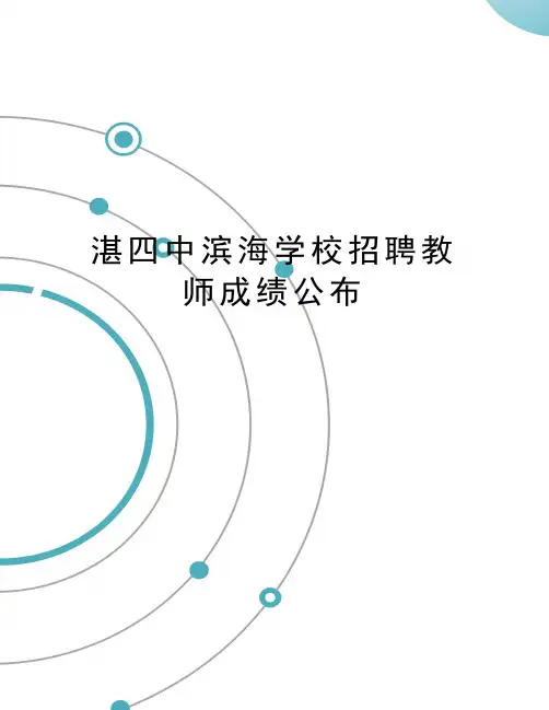 湛四中滨海学校招聘教师成绩公布
