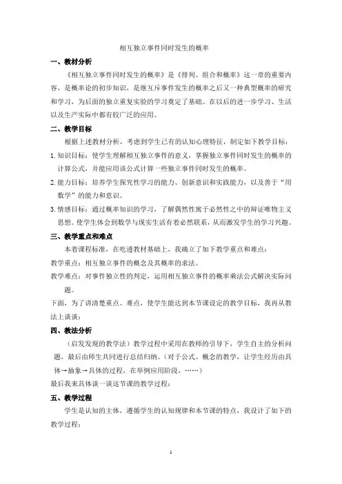相互独立事件同时发生的概率说课稿