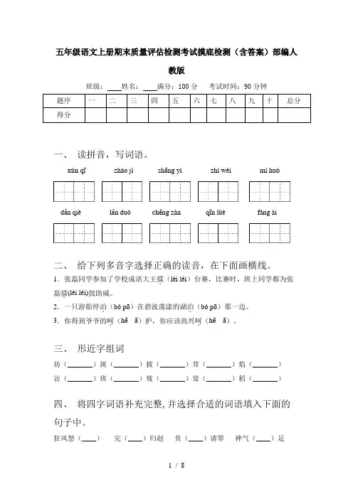 五年级语文上册期末质量评估检测考试摸底检测(含答案)部编人教版