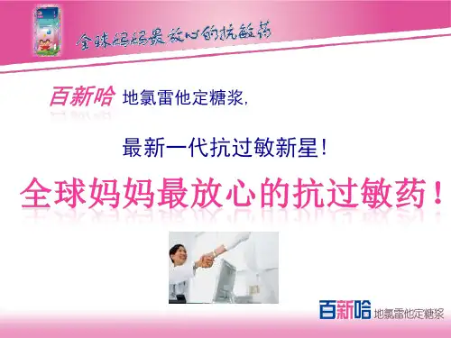 百新哈(地氯雷他定糖浆)PPT