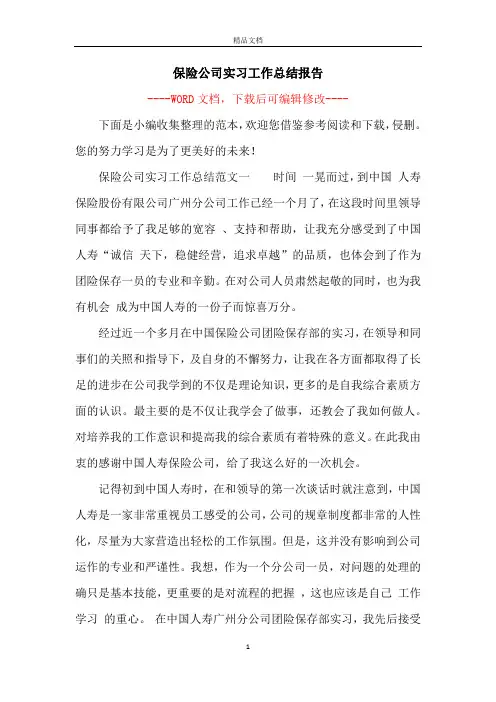 保险公司实习工作总结报告