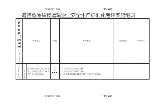 2021年道路危险货物运输企业安全生产标准化考评实施细则