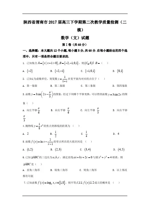 陕西省渭南市2017届高考二模数学(文)试卷