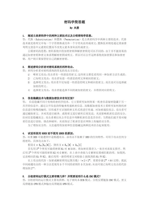 密码学与网络安全简答题总结