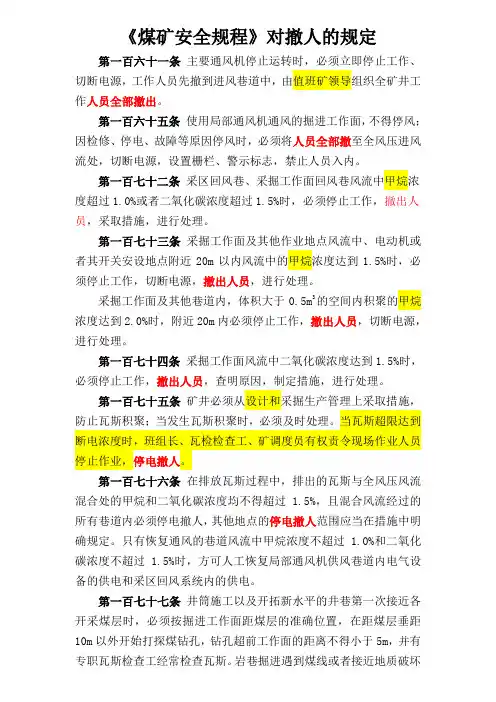 煤矿安全规程撤人的规定