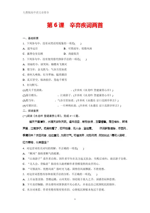 人教版高中语文必修4课时作业12：第6课 辛弃疾词两首