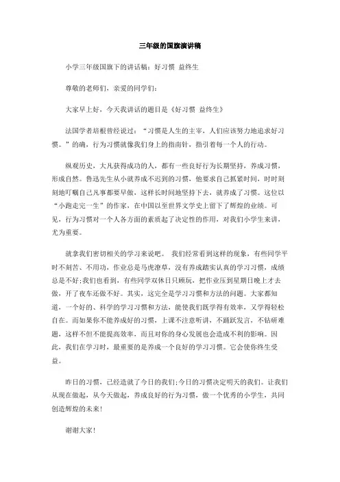 三年级的国旗演讲稿