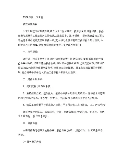 医院、卫生院绩效工资考核方案概要