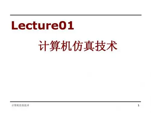 计算机仿真技术01