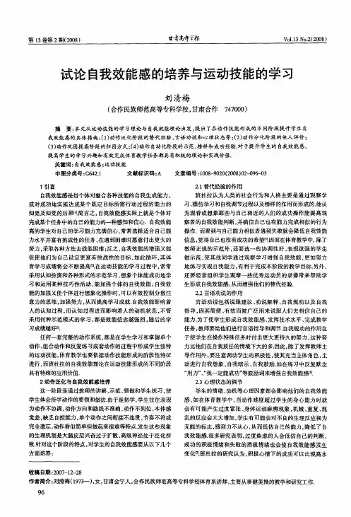 试论自我效能感的培养与运动技能的学习