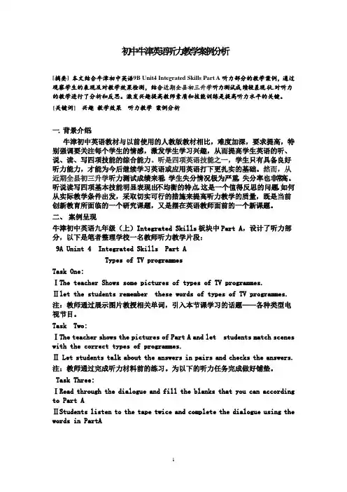 初中牛津英语听力教学案例分析