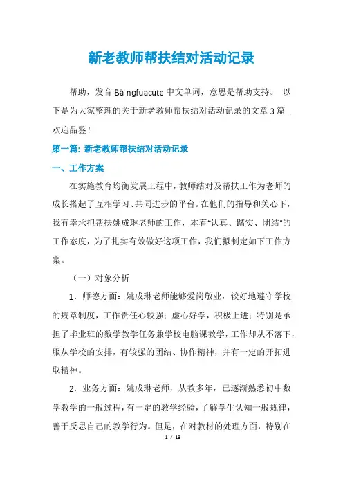 新老教师帮扶结对活动记录