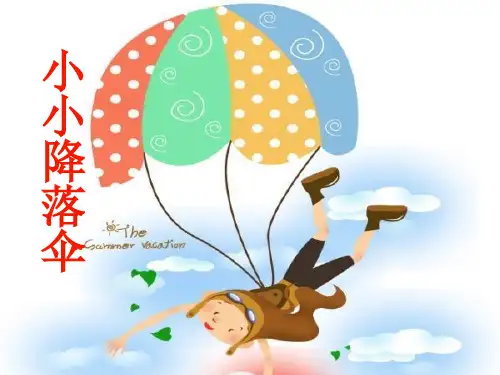 四年级下册科学课件-15《小小降落伞》 |鄂教版 (共12张PPT)