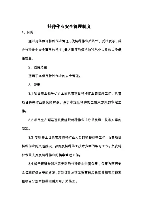 特种作业安全管理制度