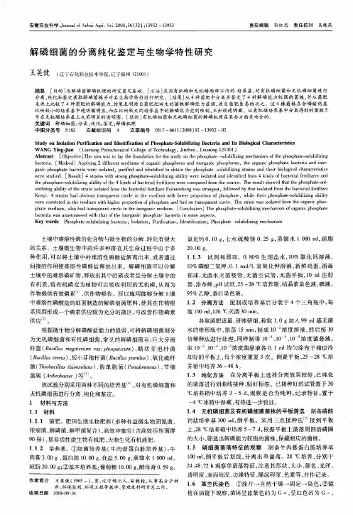 解磷细菌的分离纯化鉴定与生物学特性研究