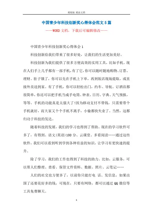 中国青少年科技创新奖心得体会范文5篇