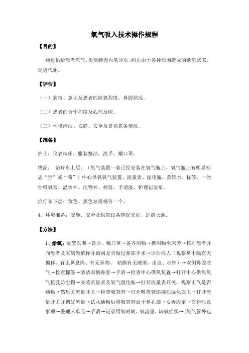 氧气吸入操作流程及评分表(最终版)10分钟