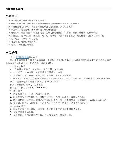 聚氨酯防水涂料