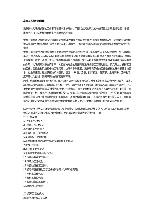发酵工艺设计条件的优化