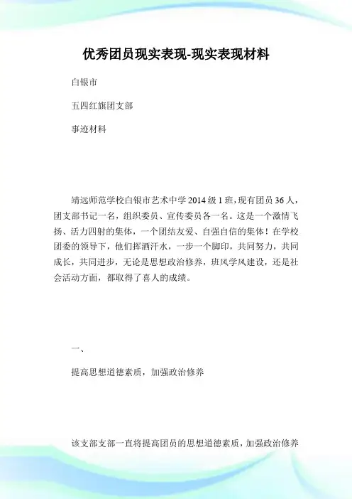 优秀团员现实表现-现实表现材