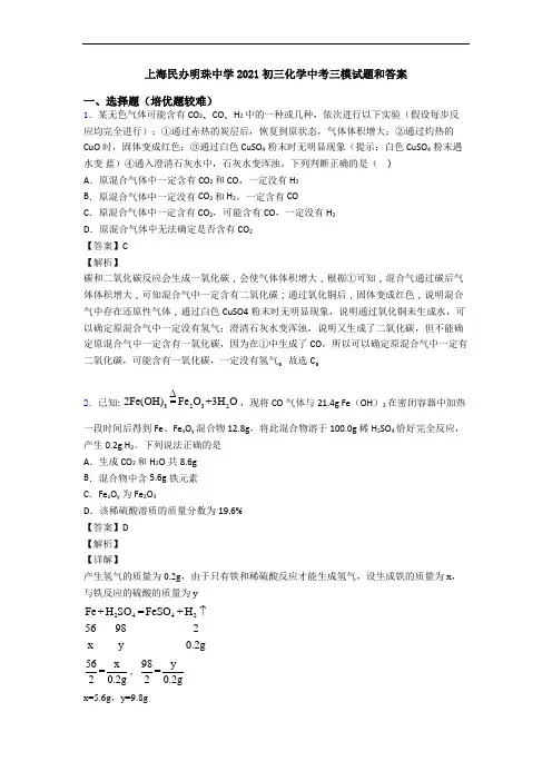 上海民办明珠中学2021初三化学中考三模试题和答案