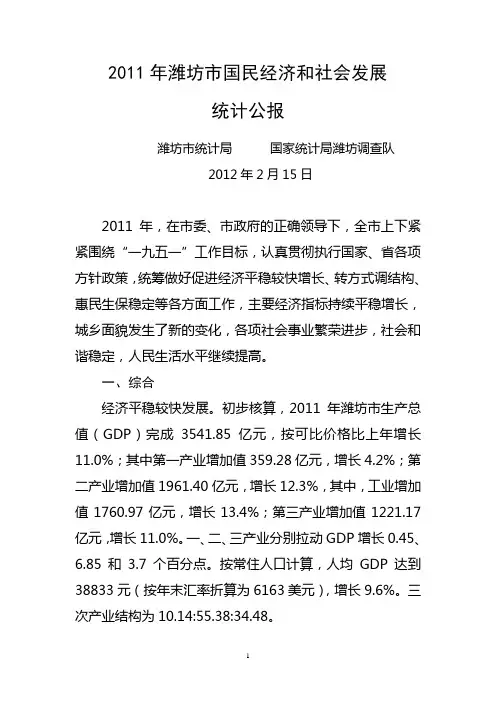 2011年潍坊市国民经济和社会发展统计公报