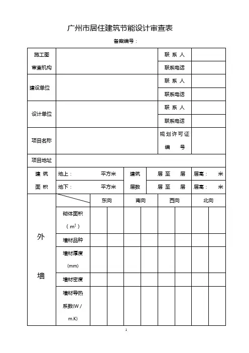 民用建筑节能设计审查表