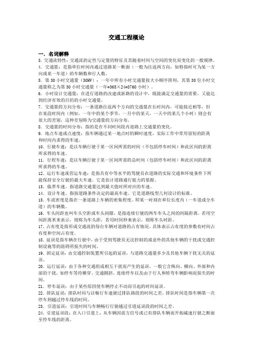 交通工程概论复习题及答案(1)