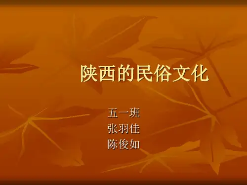 陕西的民俗文化