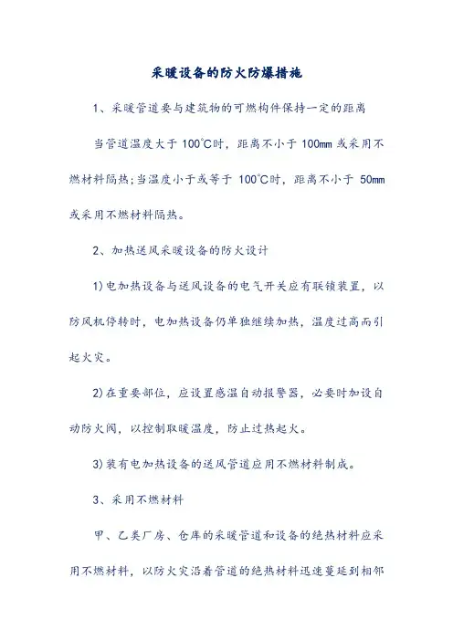 采暖设备的防火防爆措施