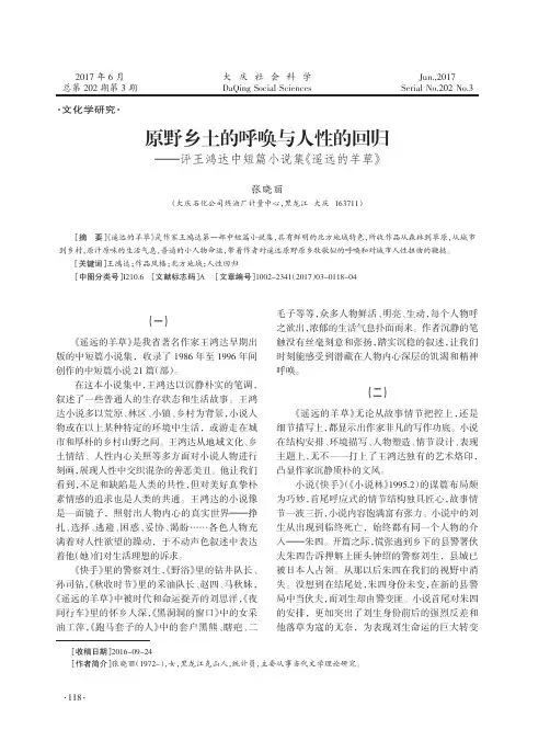 原野乡土的呼唤与人性的回归——评王鸿达中短篇小说集《遥远的羊草》