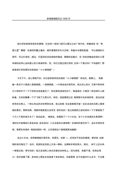 参观植物园日记