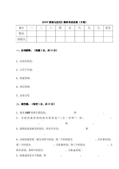 《ERP原理与应用》期终考试试卷(B卷)