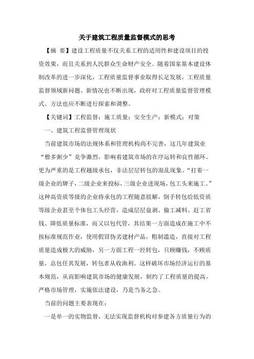 关于建筑工程质量监督模式的思考